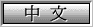 Chinese