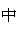 Zhong- Middle