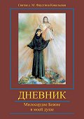 Дневник - Милосердие Божие в моей душе