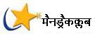 मैनड्रैकक्लब