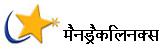 मैनड्रैकलिनक्स