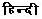 Hindi in Hindi