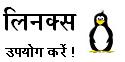 लिनक्स का उपयोग करें
