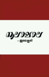 Noolamala (play)
