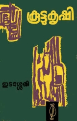 Koottukrishi (play)