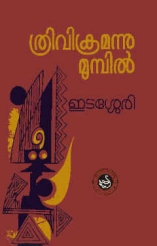 Thrivikramannu Munpil (poems)