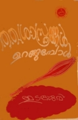 Thathwa shastrangal urangumpol (poems)