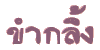 �٢Ӣѹ