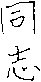 Doshi in Japanese (kanji)