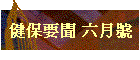 ���O�n�D ���븹