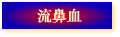 ����Ѫ