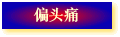 ƫͷʹ