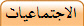 الاجتماعيات