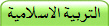 التربية الاسلامية