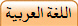 اللغة العربية