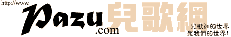 PAZU ��q�� -- �i��Y�@�ɤW�̦h����g���q������!