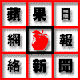 ī�G���