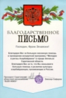 Blagodarstvennoe pismo (acknowledgement of thanks)