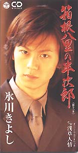 Hakonehachiri no Hanjirou - front