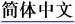 More Information in Chinese 