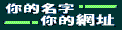 现在企业没有一个网站，名片上没有网址、Email地址，就像没有电话号码一样，对企业的形象有很大影响。