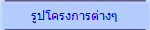 �ٻ�ç��õ�ҧ�