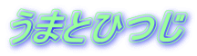 ���܂ƂЂ�