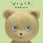 Boku Wa Kuma (normal)