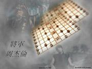 Checkmate/General (Jiang Jun)