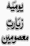 Daily Ziarat-e-Masoomeen A.S.