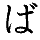 (ba)