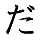 (da)