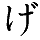 (ge)