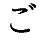 (go)