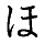 (ho)