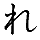 (re)