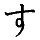 (su)