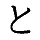 (to)