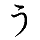 (u)
