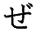 (ze)