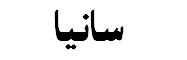 sania