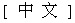Chinese