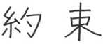 Promise