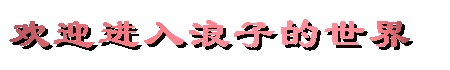 ��ӭ�������ӵ�����