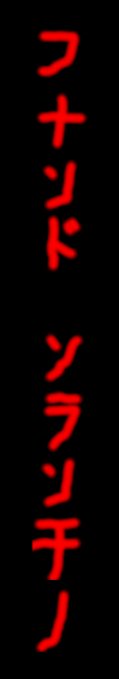 Sorrentino In Japanese Kana