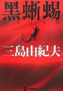 [das Buch von Mishima Yukio]