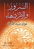 As-Suroor Wal-Izdiha'