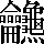 U+2a6d6