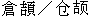 Cangjie