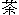 Cha